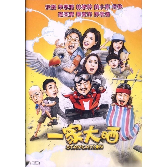 一家大晒 (DVD)