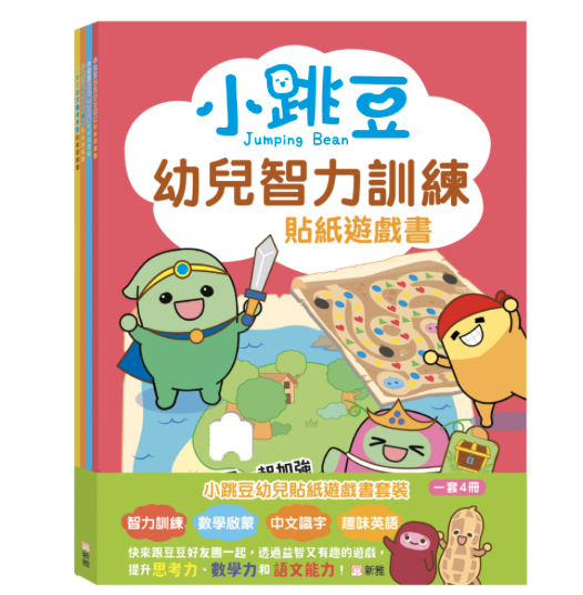 小跳豆幼兒貼紙遊戲書套裝-一套4冊