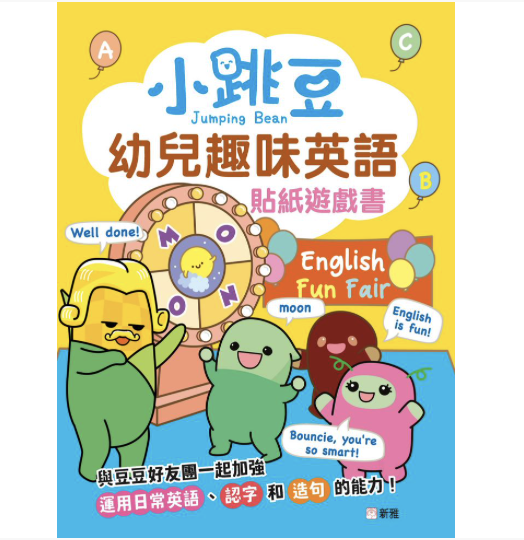 小跳豆幼兒趣味英語貼紙遊戲書