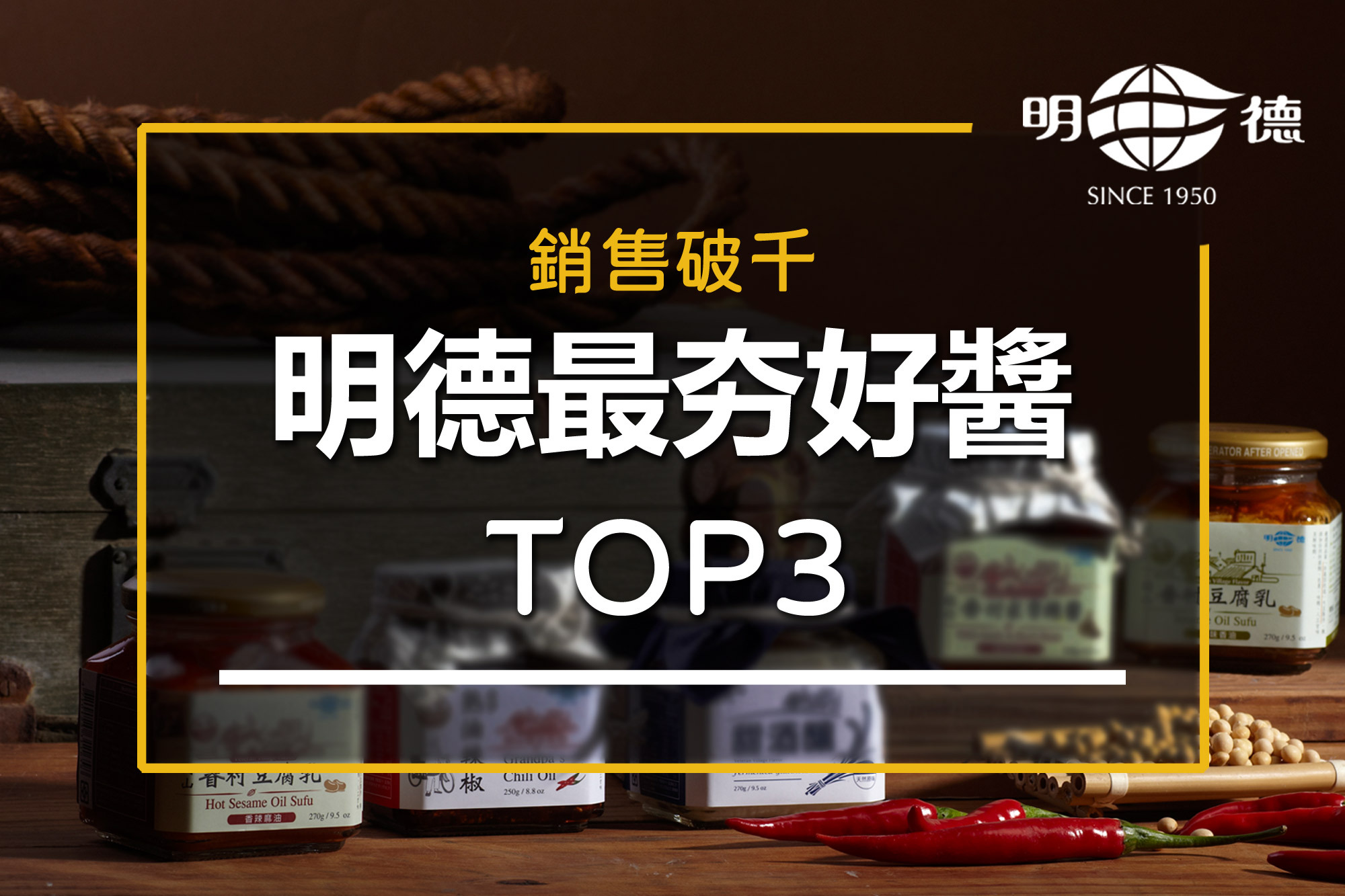 明德豆瓣醬Dcard、ptt網友推薦