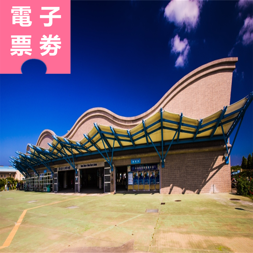 【電子票劵】屏東｜國立墾丁海洋生物博館 門票 Ⓕ