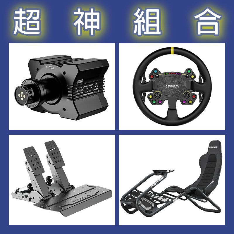 【超神組合】MOZA R9基座+RSV2盤面+SRP2雙踏板+Playseat Trophy Black賽車架