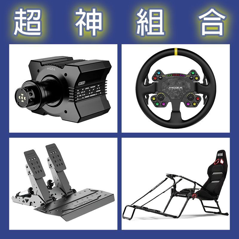 【超神組合】MOZA R9基座+RSV2盤面+SRP2雙踏板+NLR GT LITE PRO賽車架