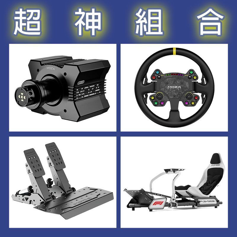 【超神組合】MOZA R9基座+RSV2盤面+SRP2雙踏板+Playseat FORMULA F1賽車架