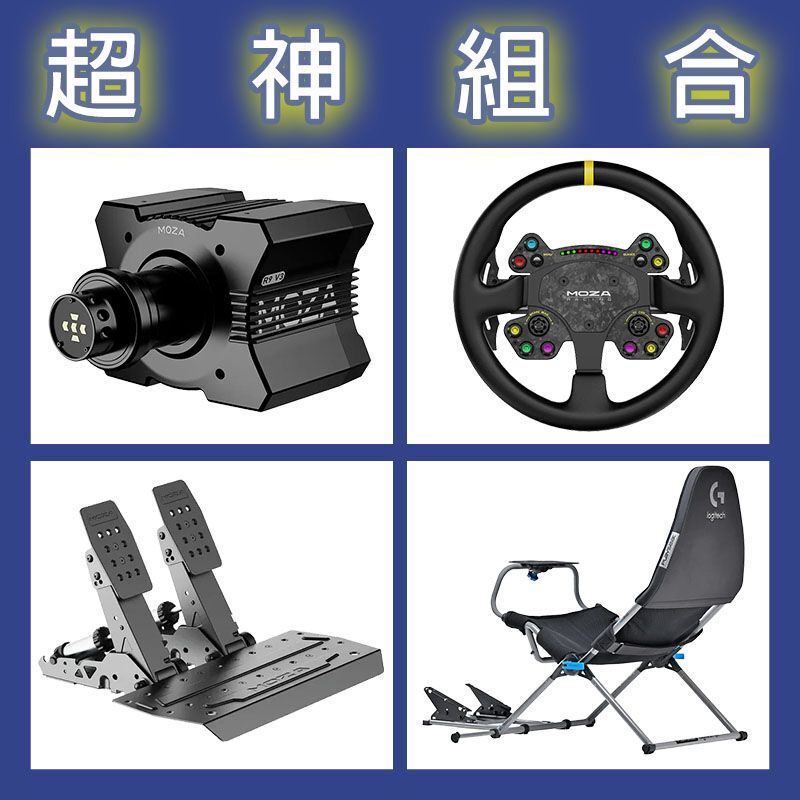 【超神組合】MOZA R9基座+RSV2盤面+SRP2雙踏板+Playseat Challenge X 羅技聯名賽車架