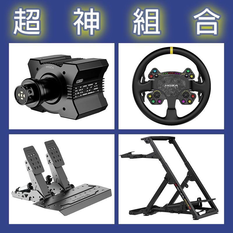 【超神組合】MOZA R9基座+RSV2盤面+SRP2雙踏板+NLR WHEEL STAND 2.0賽車架