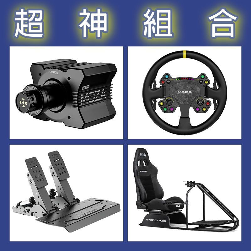 【超神組合】MOZA R9基座+RSV2盤面+SRP2雙踏板+NLR GT RACER 2.0賽車架