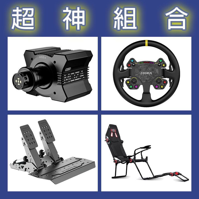【超神組合】MOZA R9基座+RSV2盤面+SRP2雙踏板+NLR F-GT LITE賽車架