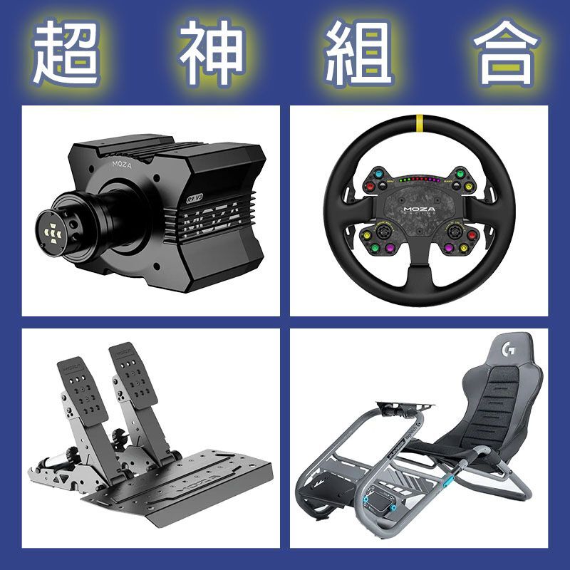 【超神組合】MOZA R9基座+RSV2盤面+SRP2雙踏板+Playseat Trophy 羅技聯名賽車架