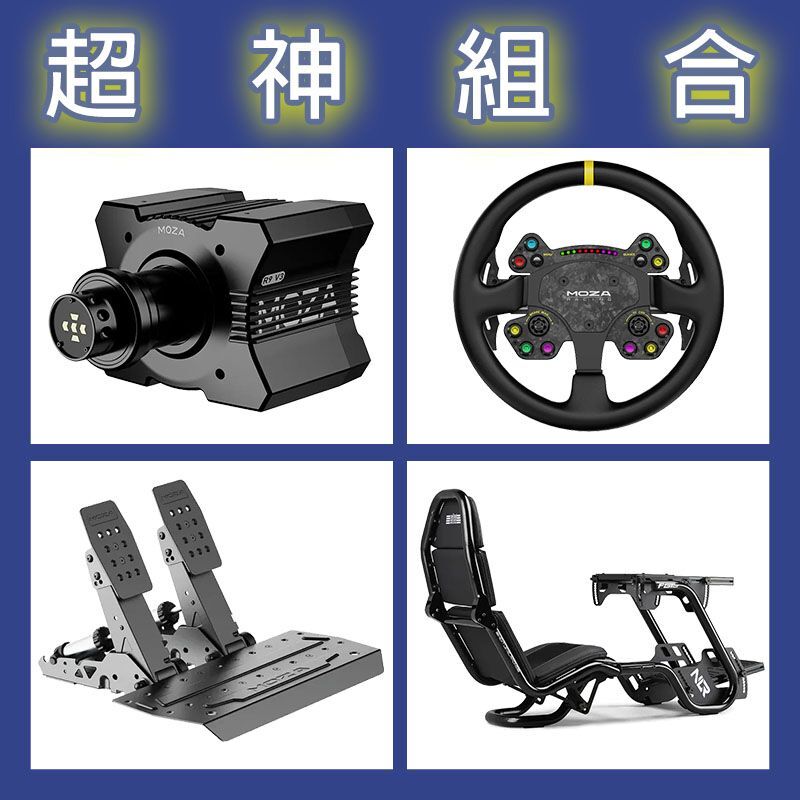 【超神組合】MOZA R9基座+RSV2盤面+SRP2雙踏板+NLR F-GT PRO賽車架