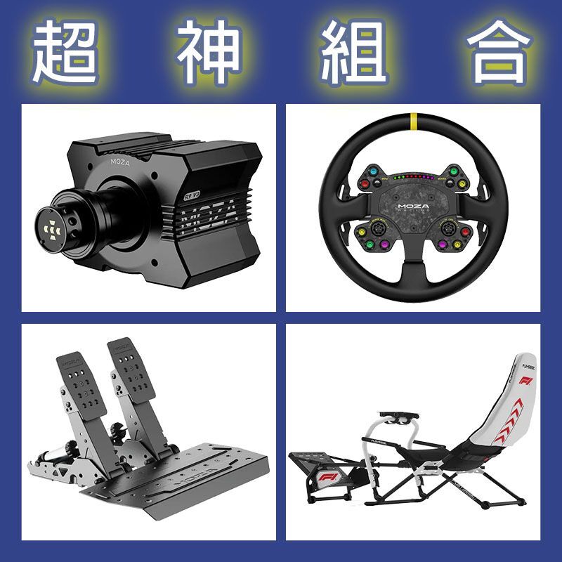 【超神組合】MOZA R9基座+RSV2盤面+SRP2雙踏板+Playseat DD F1賽車架