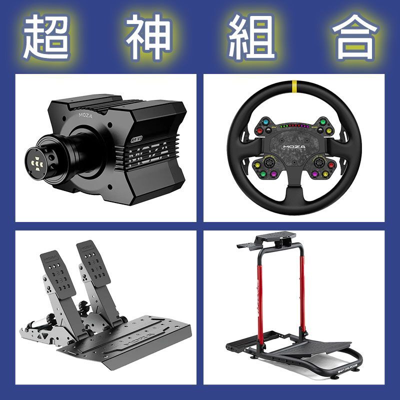 【超神組合】MOZA R9基座+RSV2盤面+SRP2雙踏板+NLR WHEEL STAND LITE 2.0賽車架