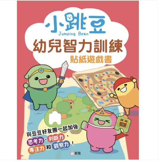 小跳豆幼兒智力訓練貼紙遊戲書