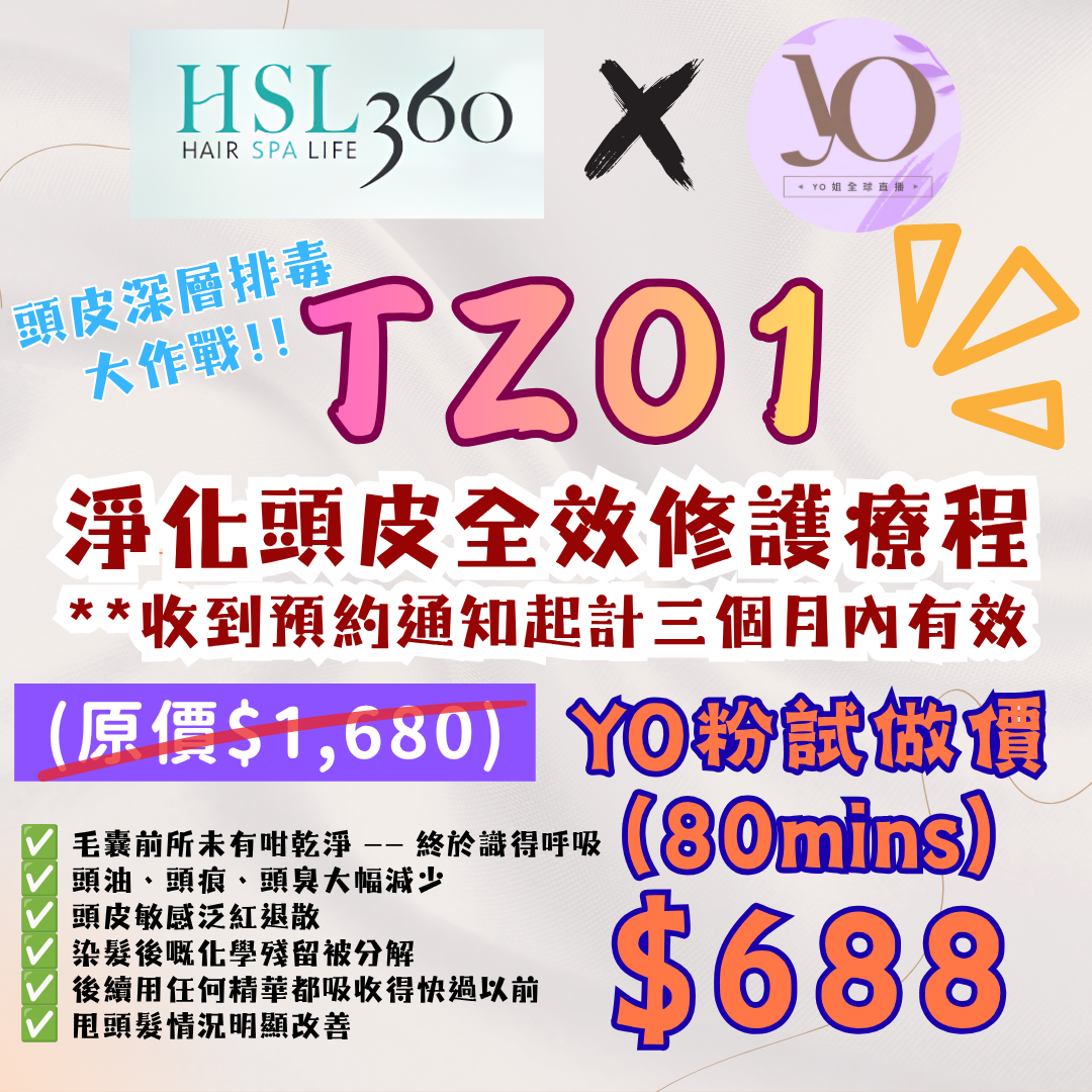 TZ01 HSL360 淨化頭皮全效修護療程 試做價(80mins) **收到預約通知起計三個月內有效