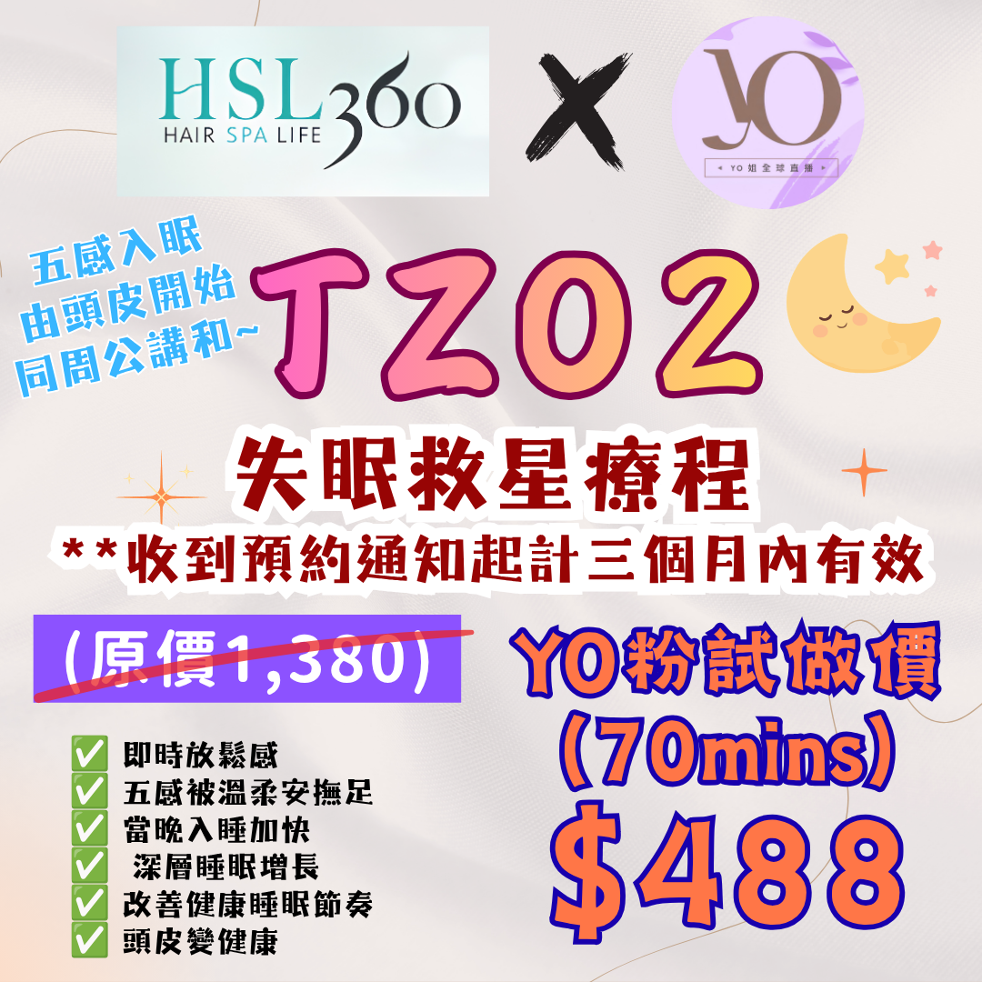 TZ02 HSL360 失眠救星療程試做價 (70mins) **收到預約通知起計三個月內有效