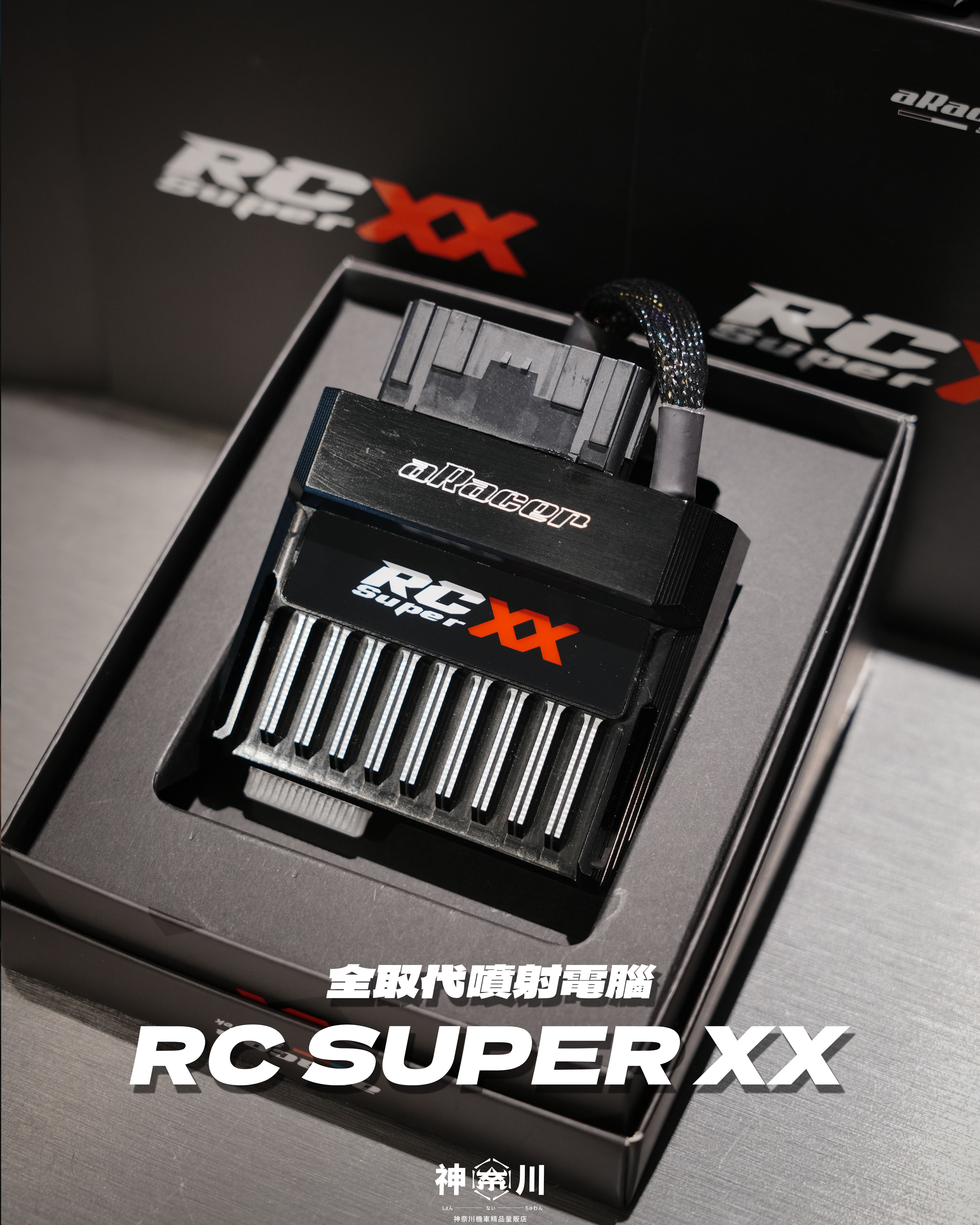 【ARACER SUPERXX 全取代噴射電腦】