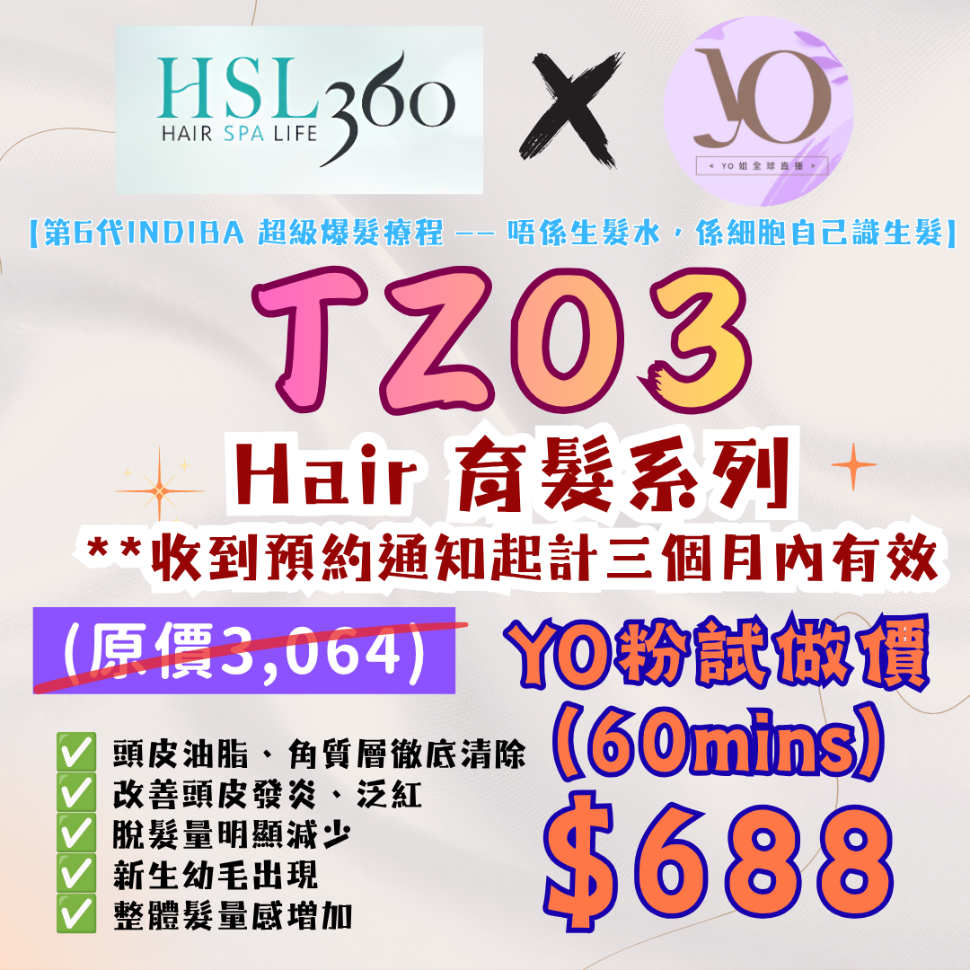 TZ03 HSL360 Hair Indiba育髮系列試做價 (60mins) **收到預約通知起計三個月內有效
