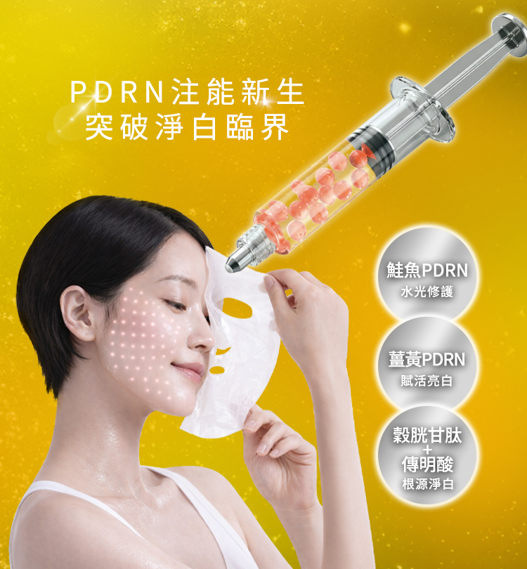 PDRN 注能新生,突破淨白臨界。圖中模特兒展示敷上面膜的透亮肌膚,搭配上方含有粉色微粒的針筒精華注入意象。側邊標註亮白防線亮點:鮭魚 PDRN(水光修護)、薑黃 PDRN(賦活亮白)、穀胱甘肽 + 傳明酸(根源淨白)。