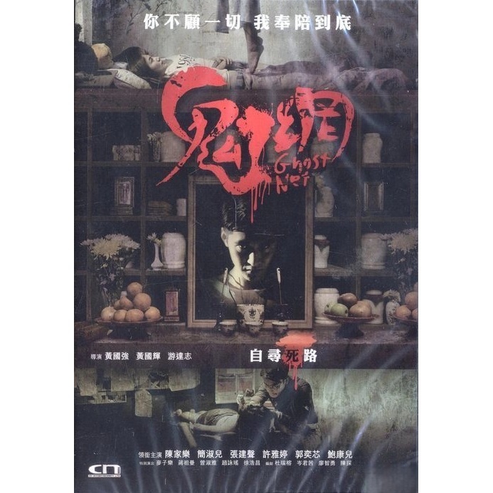 鬼網 (DVD)