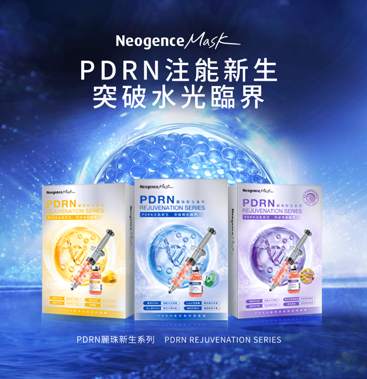 Neogence Mask 霓淨思 PDRN 麗珠新生系列(PDRN REJUVENATION SERIES)全品項大合集。主打標語「PDRN 注能新生,突破水光臨界」。畫面上並排展示全系列三款外盒包裝:黃色亮白款、藍色保濕款、紫色抗老款。