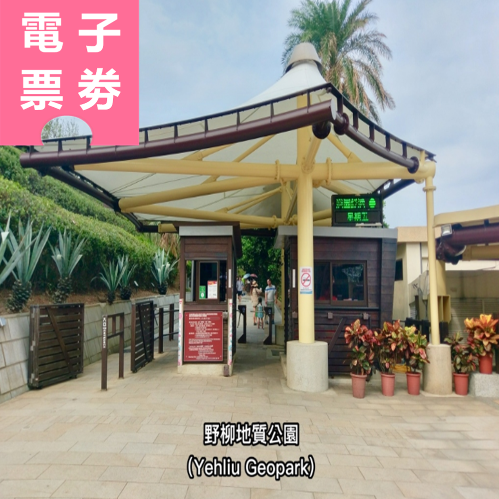 【電子票劵】新北｜野柳地質公園 全票 Ⓕ