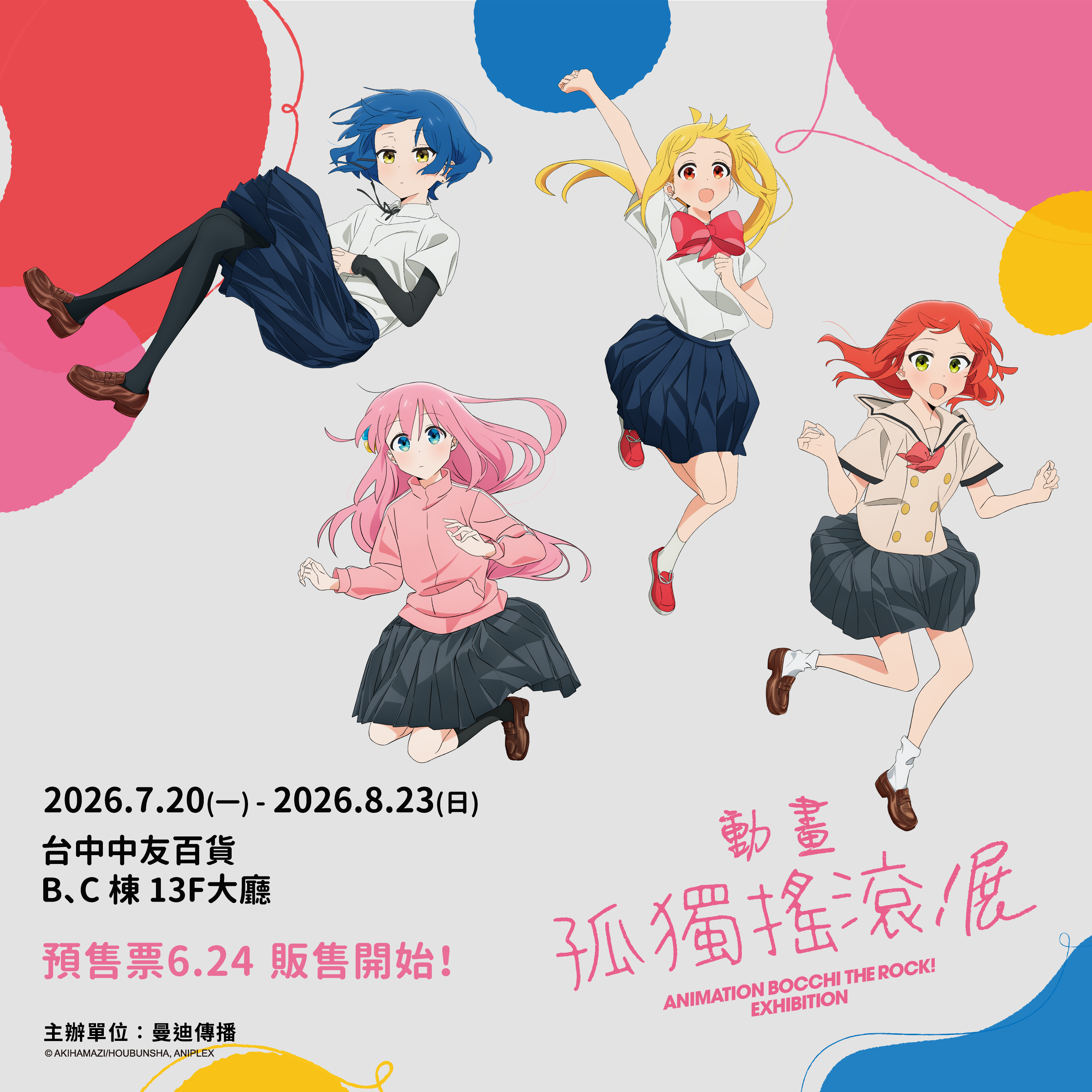 【預售票】孤獨搖滾動畫展(台中場)