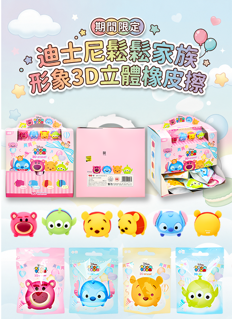 期間限定 迪士尼鬆鬆家族形象3D立體橡皮擦 EN350082