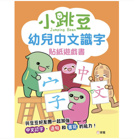 小跳豆幼兒中文識字貼紙遊戲書