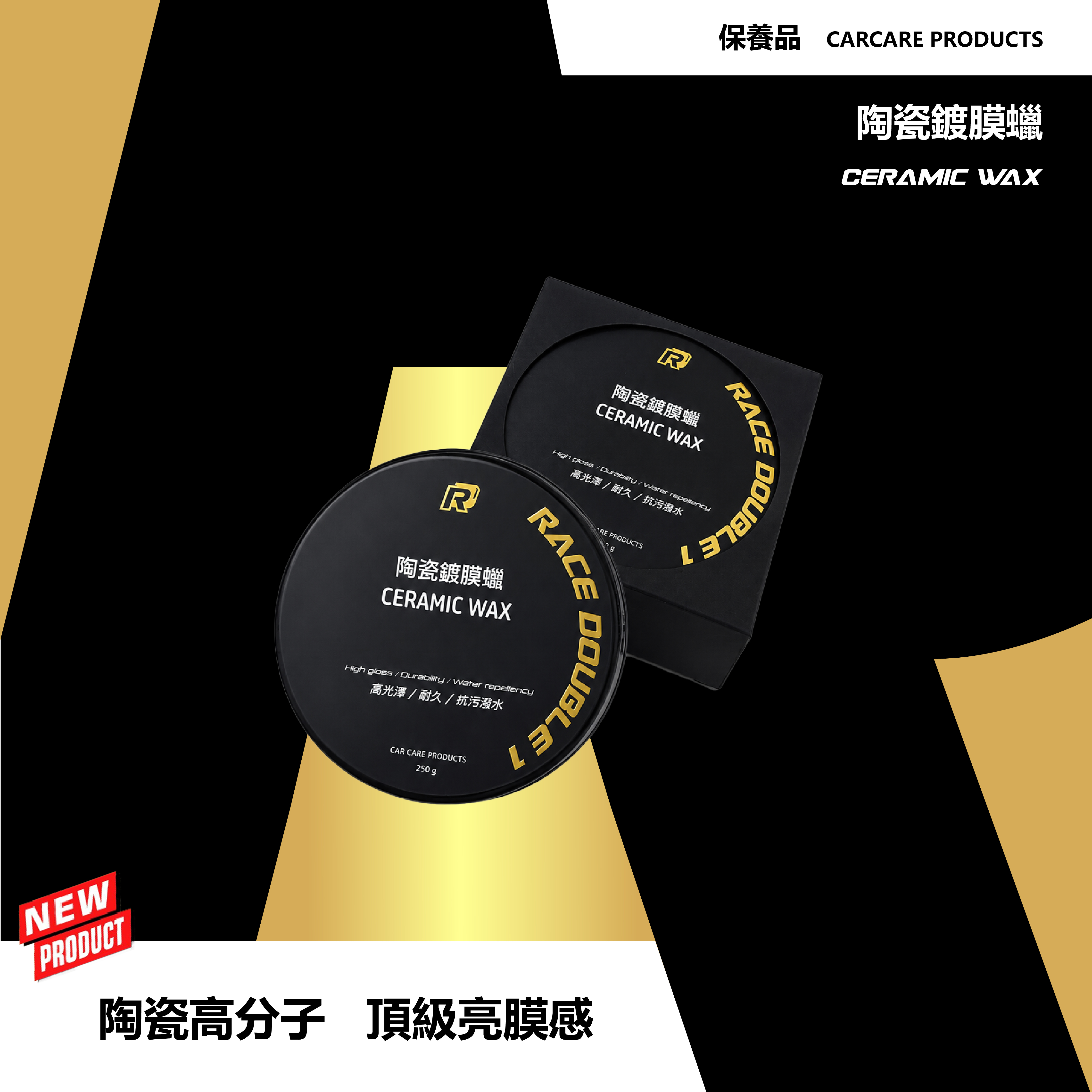 RD1 陶瓷鍍膜蠟 CERAMIC WAX｜德國進口頂級鍍膜成分 x 超耐洗x潑水x亮度MAX