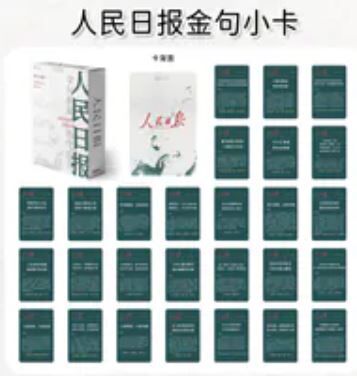 人民日报 激励收藏卡