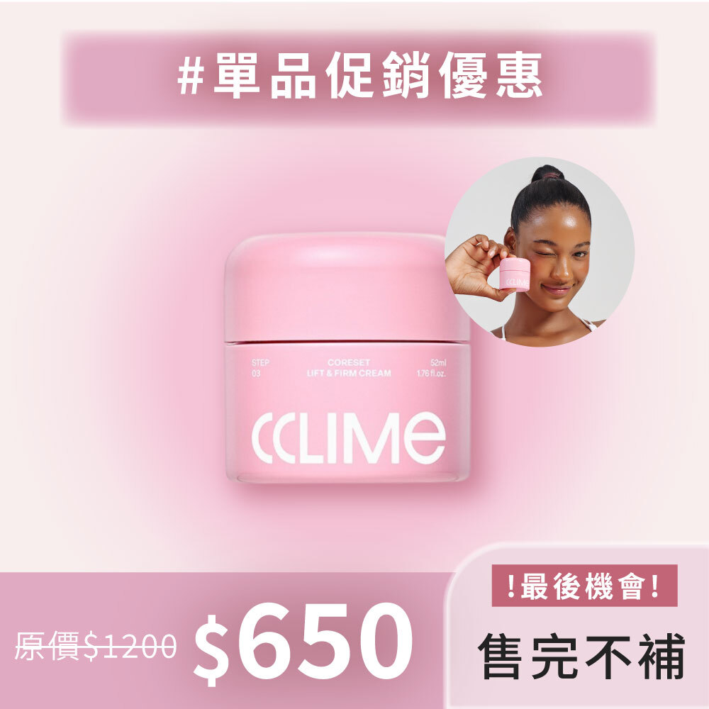 CCLIME 核心拉提緊緻乳霜| 輪廓管理 X 彈力緊緻 X 膠原蛋白