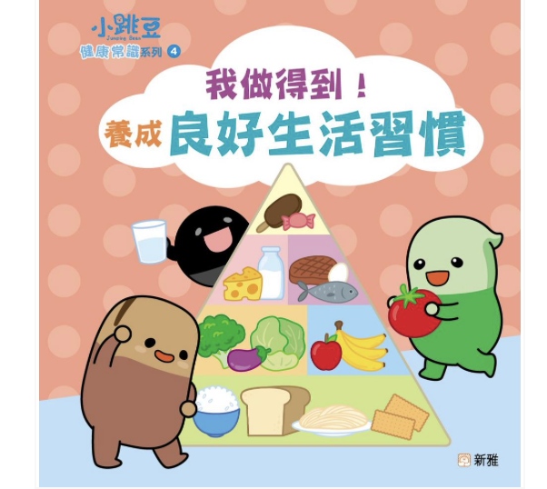 小跳豆健康常識系列4-我做得到！養成良好生活習慣