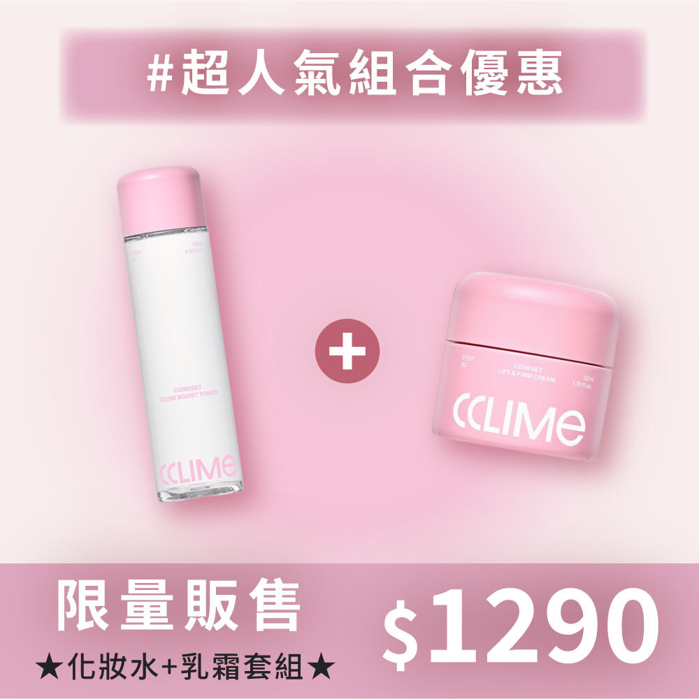 618加碼✨ CCLIME  化妝水＋乳霜組🔥