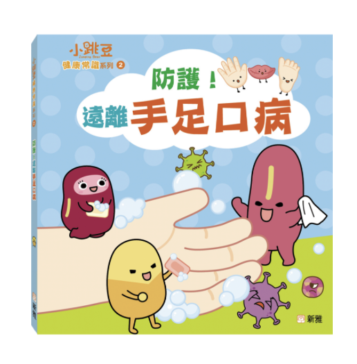 防護！遠離手足口病-2 小跳豆健康常識系列