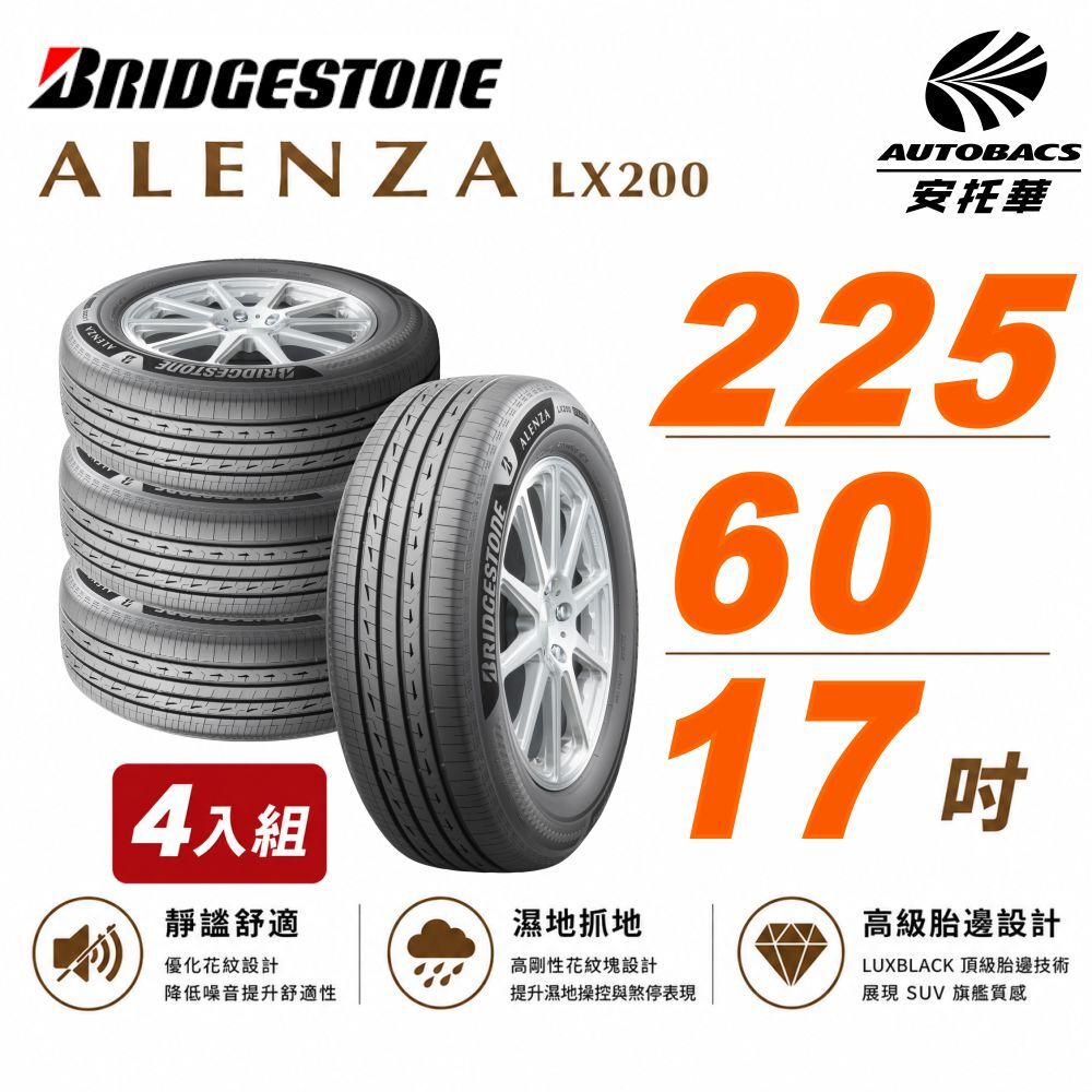 【BRIDGESTONE 普利司通】ALENZA LX200 寧靜舒適 225/60/17吋 SUV胎 休旅車胎 輪胎 四入組 (安托華)