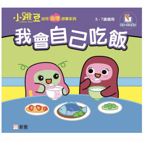 我會自己吃飯-小跳豆幼兒自理故事系列