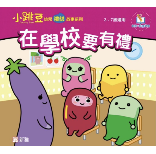 在學校要有禮-小跳豆幼兒禮貌故事系列