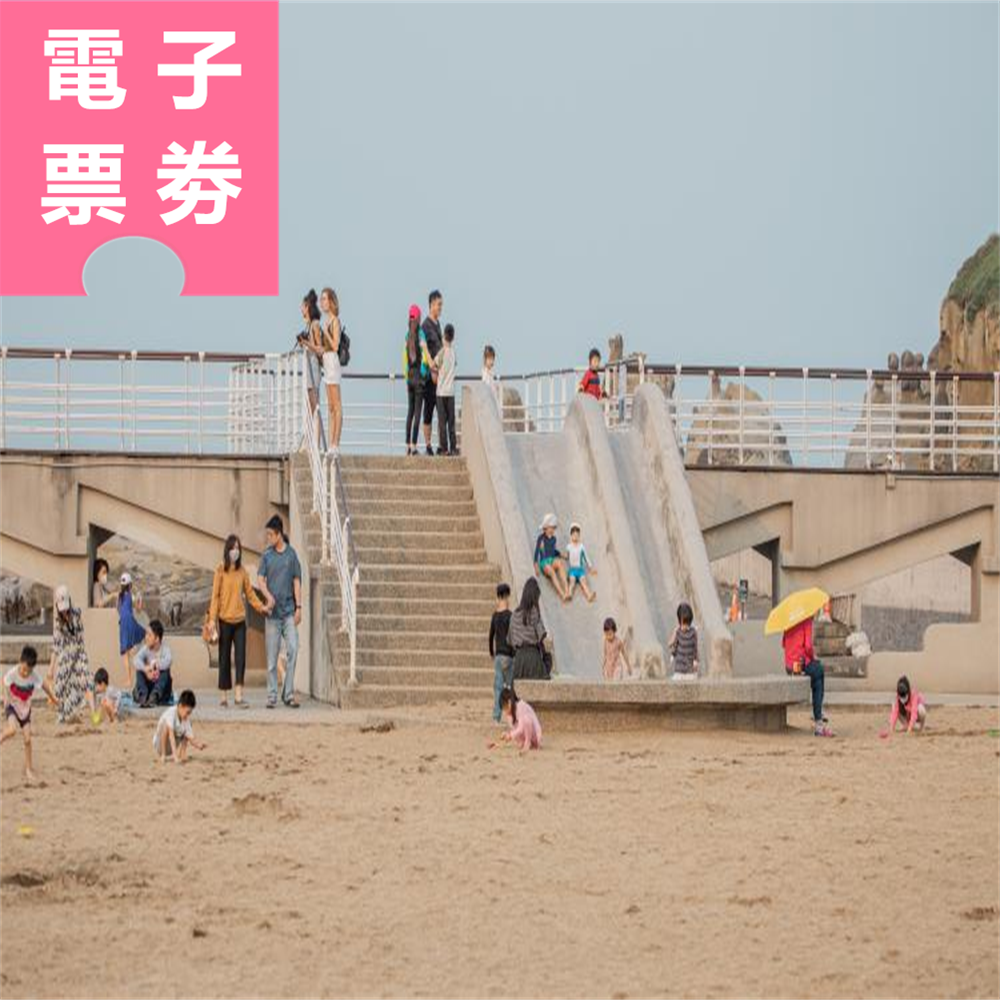 【電子票券】基隆｜和平島公園 (優待票) Ⓕ