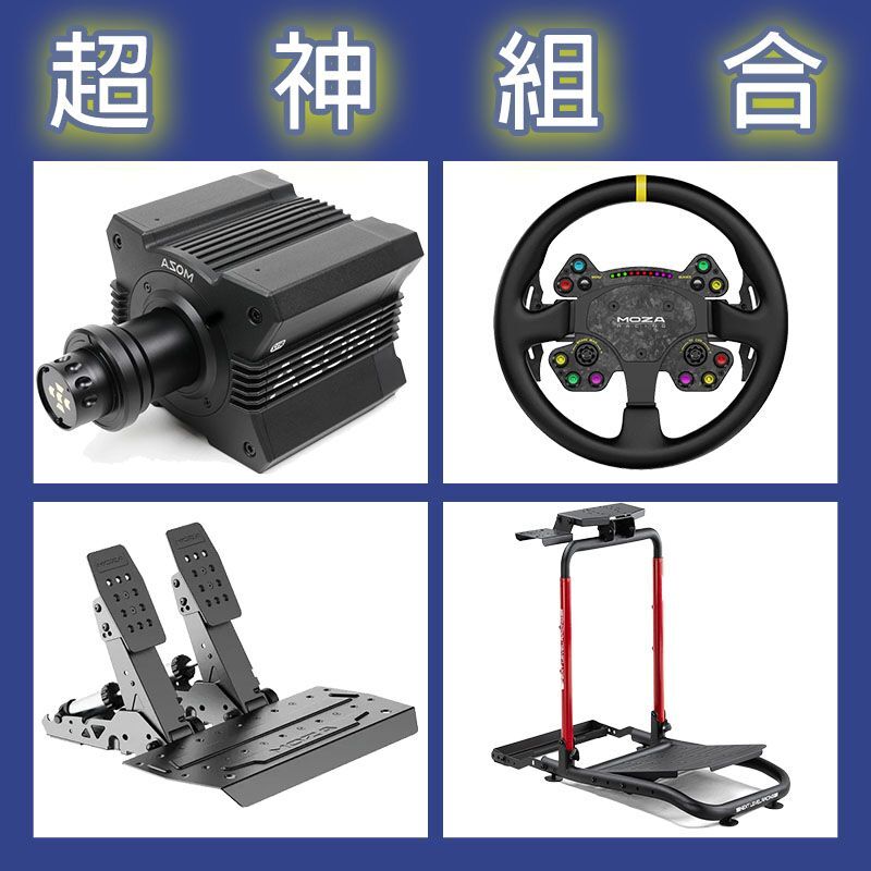 【超神組合】MOZA R12基座+RSV2盤面+SRP2雙踏板+NLR WHEEL STAND LITE 2.0賽車架