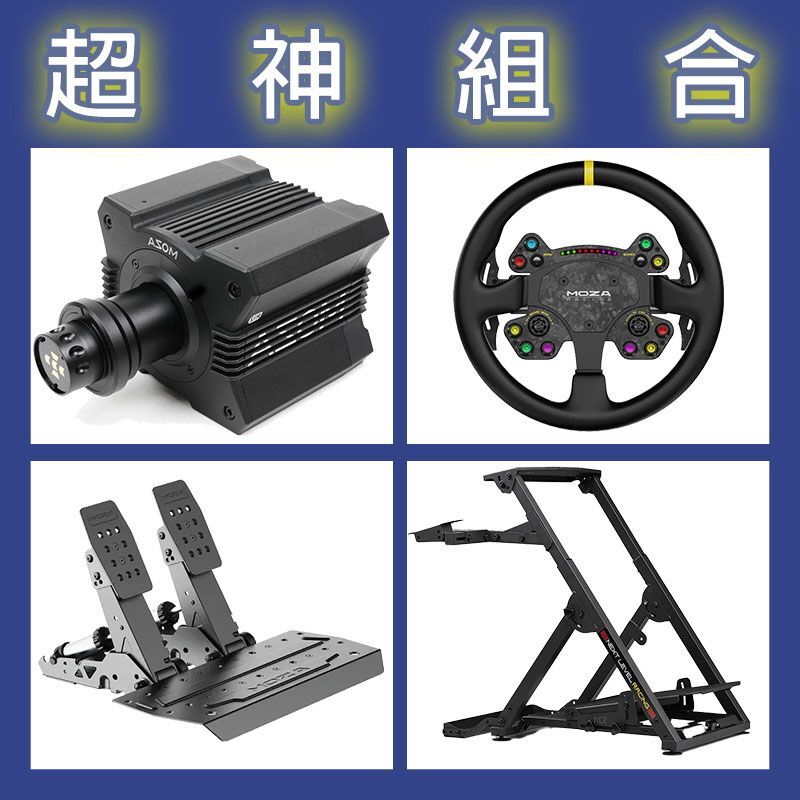 【超神組合】MOZA R12基座+RSV2盤面+SRP2雙踏板+NLR WHEEL STAND 2.0賽車架