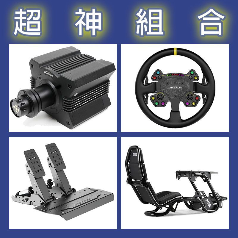 【超神組合】MOZA R12基座+RSV2盤面+SRP2雙踏板+NLR F-GT PRO賽車架