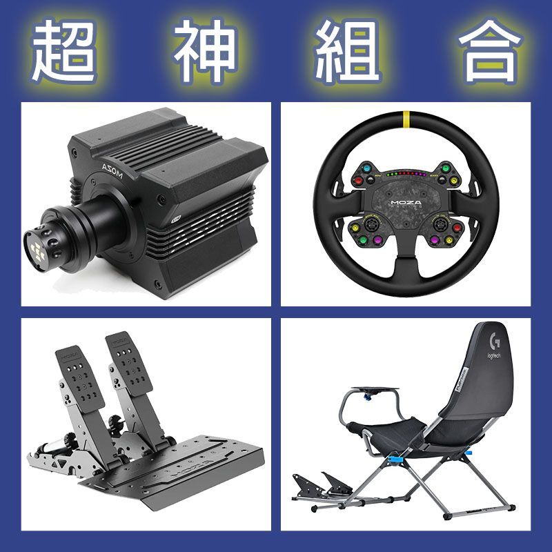 【超神組合】MOZA R12基座+RSV2盤面+SRP2雙踏板+Playseat Challenge X 羅技聯名賽車架