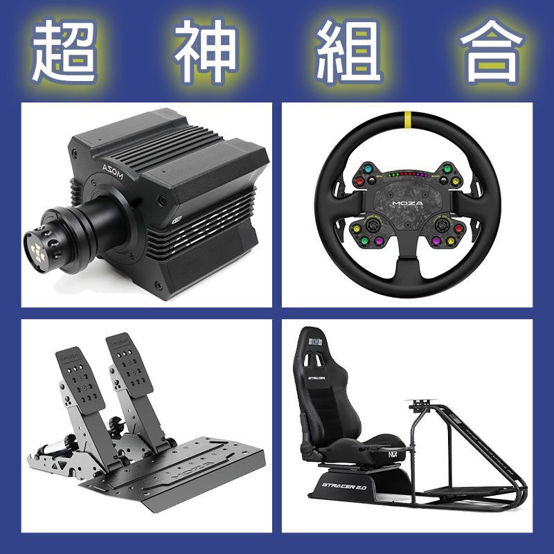 【超神組合】MOZA R12基座+RSV2盤面+SRP2雙踏板+NLR GT RACER 2.0賽車架
