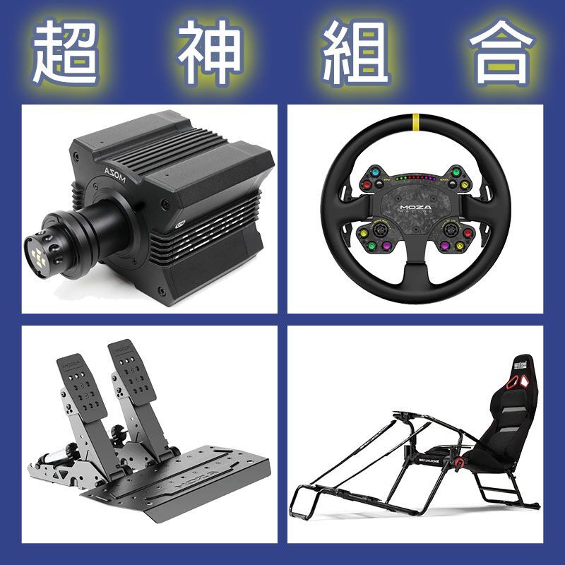 【超神組合】MOZA R12基座+RSV2盤面+SRP2雙踏板+NLR GT LITE PRO賽車架