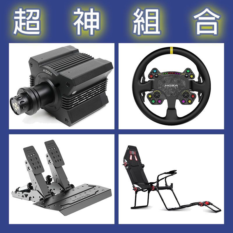 【超神組合】MOZA R12基座+RSV2盤面+SRP2雙踏板+NLR F-GT LITE賽車架
