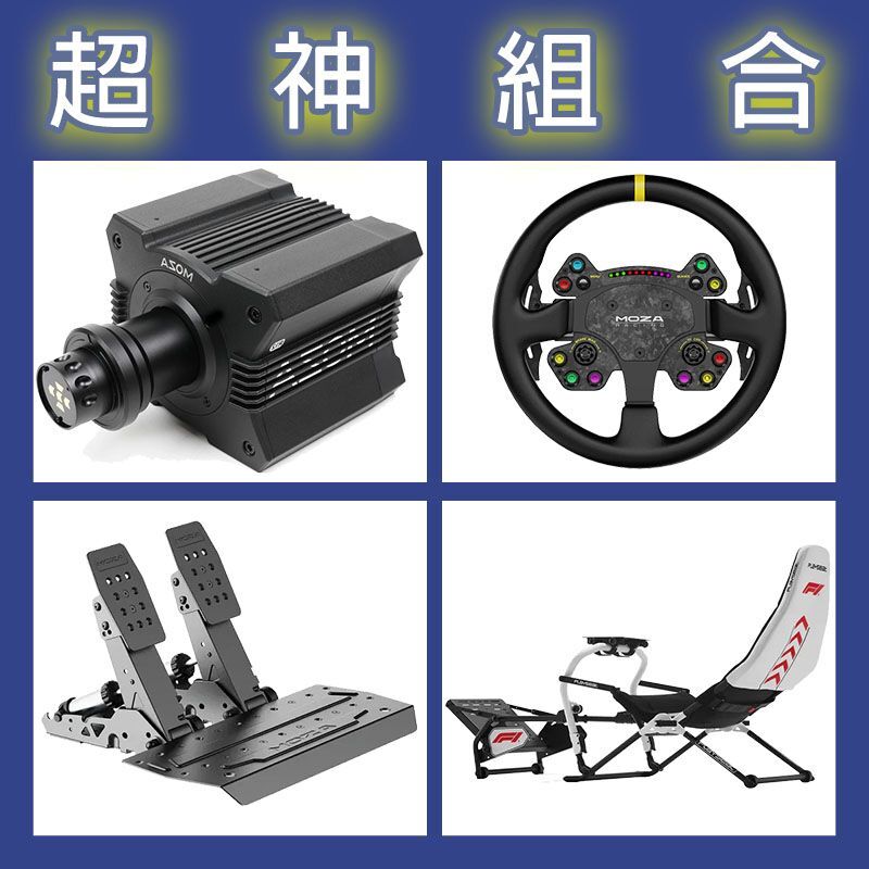 【超神組合】MOZA R12基座+RSV2盤面+SRP2雙踏板+Playseat DD F1賽車架