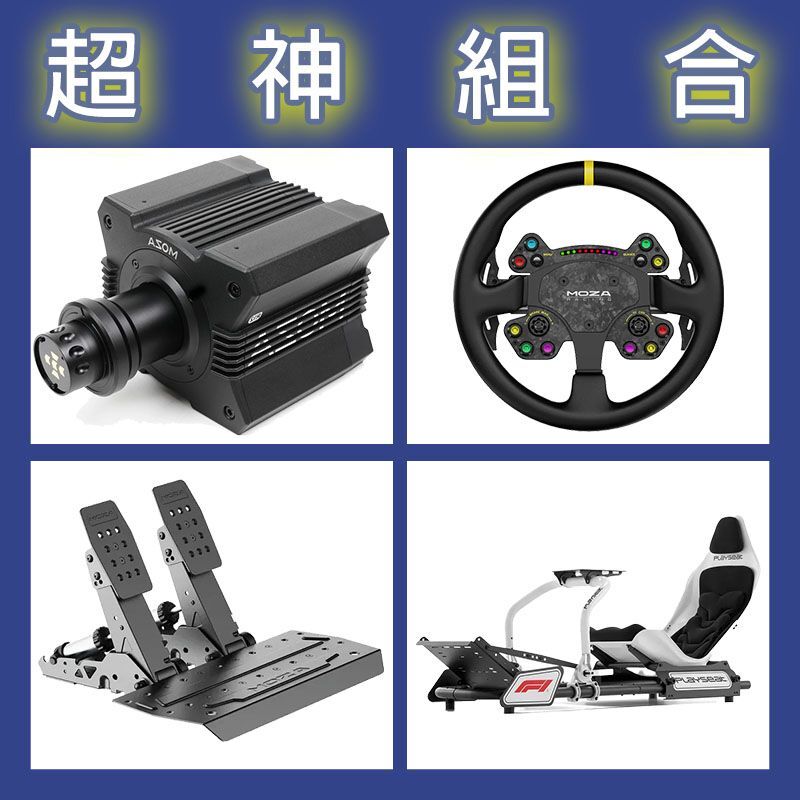【超神組合】MOZA R12基座+RSV2盤面+SRP2雙踏板+Playseat FORMULA F1賽車架