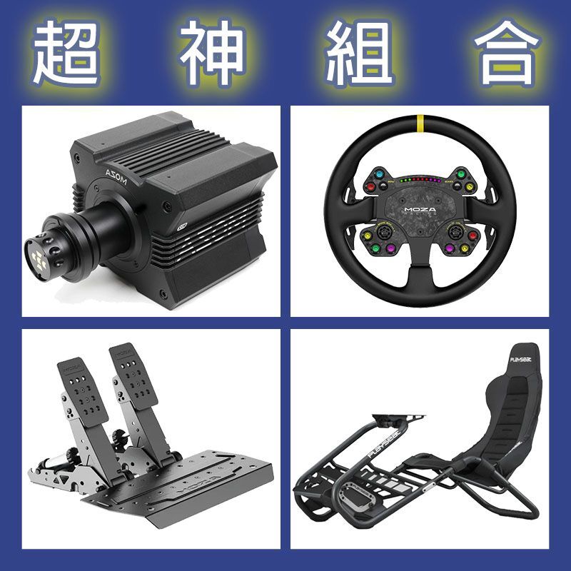 【超神組合】MOZA R12基座+RSV2盤面+SRP2雙踏板+Playseat Trophy Black賽車架