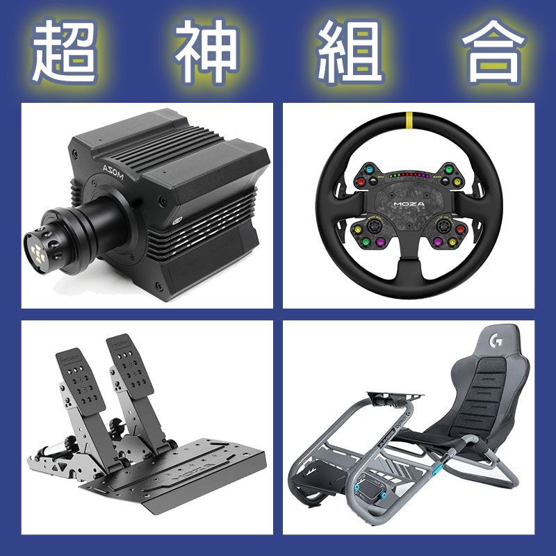 【超神組合】MOZA R12基座+RSV2盤面+SRP2雙踏板+Playseat Trophy 羅技聯名賽車架