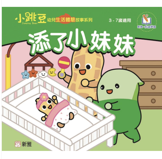 添了小妹妹-小跳豆幼兒生活體驗故事系列